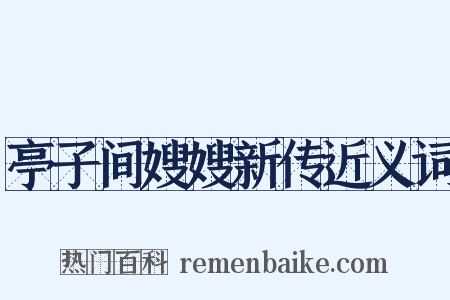 亭子间嫂嫂新传近义词是什么意思的图片